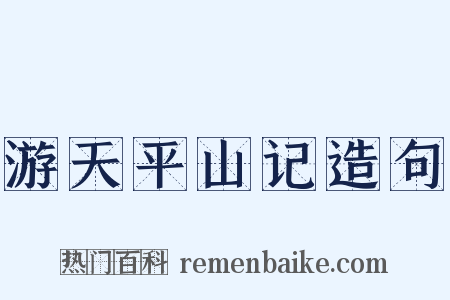 游天平山记造句是什么意思的图片
